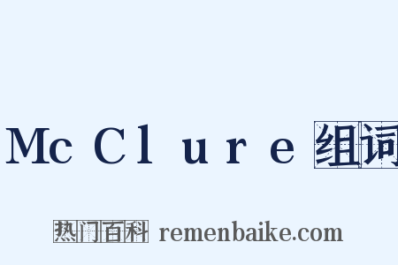 McClure组词是什么意思的图片